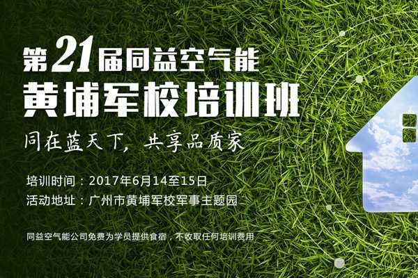 第21届同益空气能黄埔军校培训班