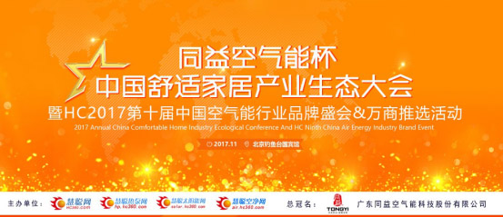 同益空气能被中国舒适家居产业生态大会