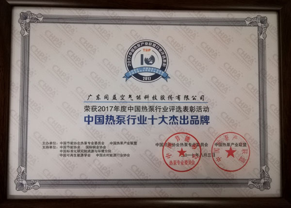 中国热泵行业十大杰出品牌