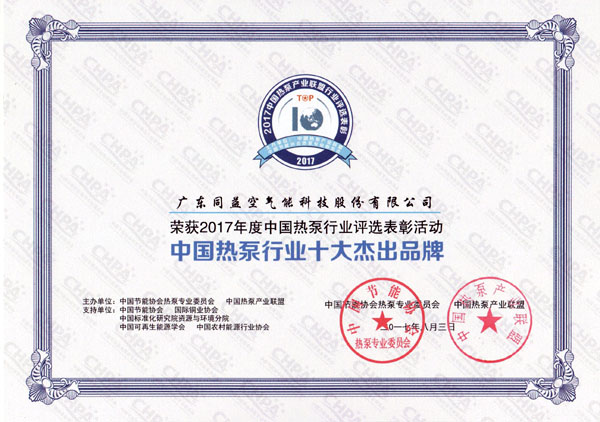 中国热泵行业十大杰出品牌