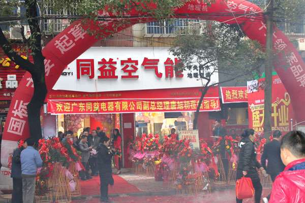 同益空气能丰城旗舰店隆重开业