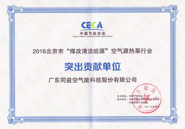 北京市“煤改清洁能源”突出贡献单位