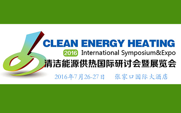 清洁能源供热（张家口）国际研讨会暨展览会