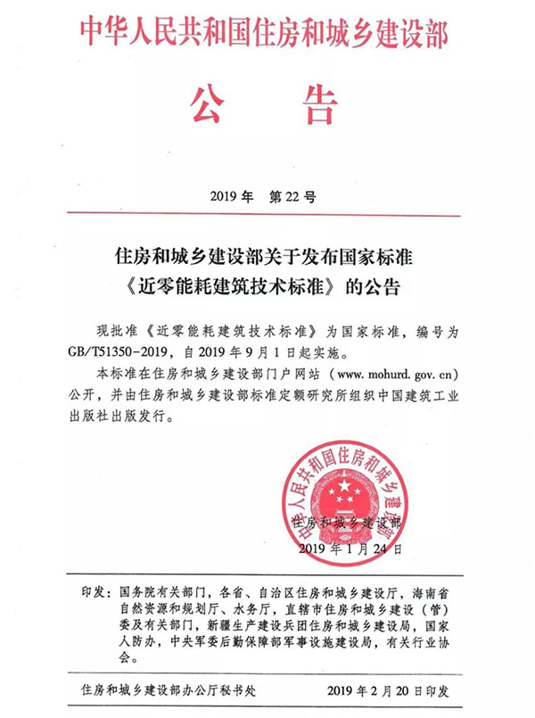 近零能耗建筑技术标准