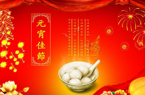 元宵节快乐