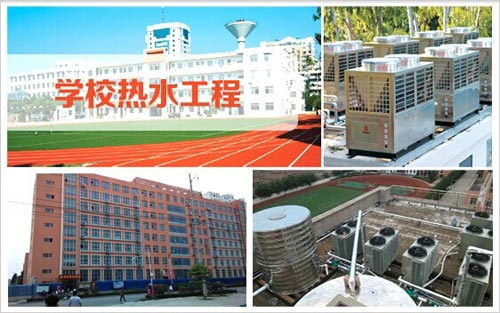 学校空气能热水工程