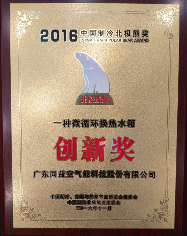 2016北极熊创新奖