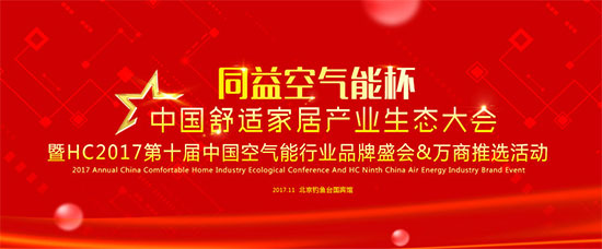 第十届中国空气能行业品牌盛会