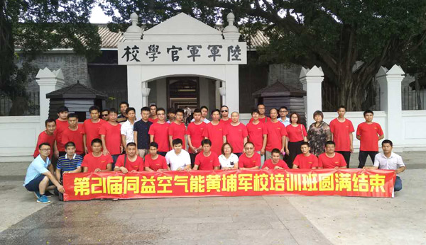21届空气能黄埔军校培训班毕业合影