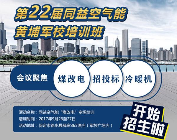 第22届空气能黄埔军校培训班
