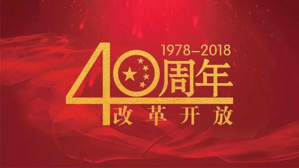 改革开放40年