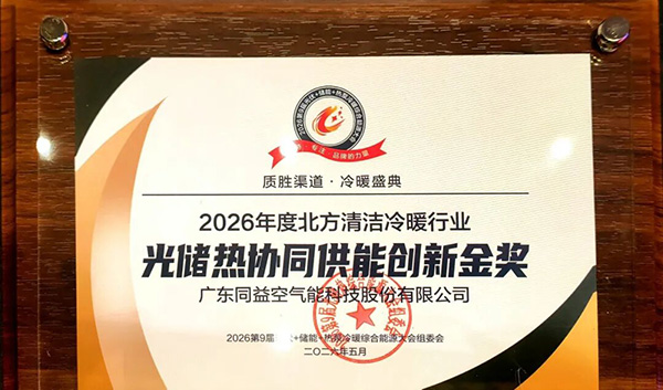 2026年度北方清洁冷暖行业光储热协同供能创新金奖