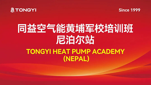 同益空气能黄埔军校・尼泊尔站