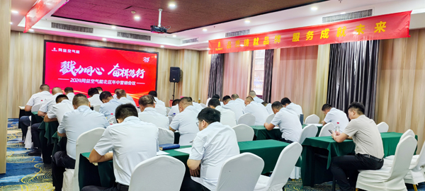 同益空气能北区年中营销培训会议