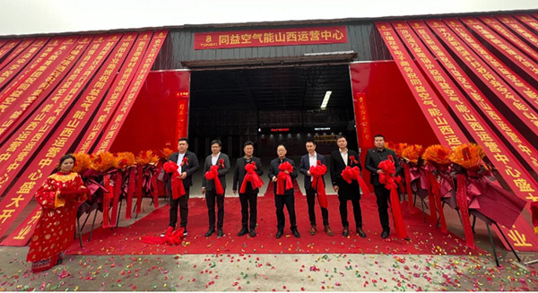 同益空气能山西运营中心开业典礼