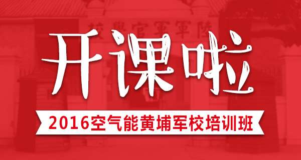 黄埔军校开课