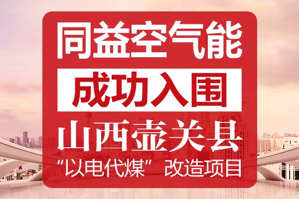 同益入围山西壶关县煤改电项目