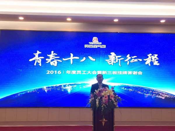 同益空气能唐董晚会致辞
