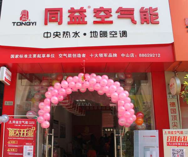同益空气能中山专卖店