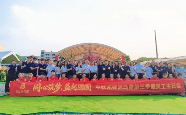 同益中秋团建活动暨第三季度员工生日会