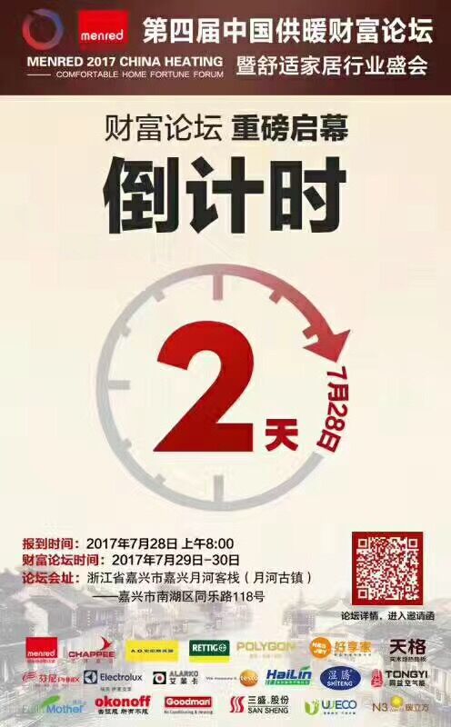 第四届中国供暖财富论坛