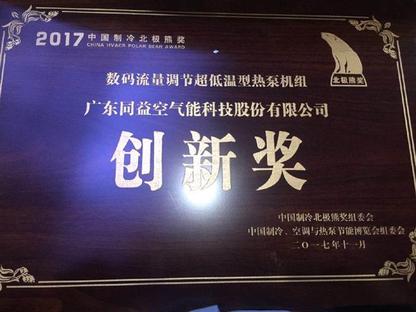 2017中国制冷北极熊奖