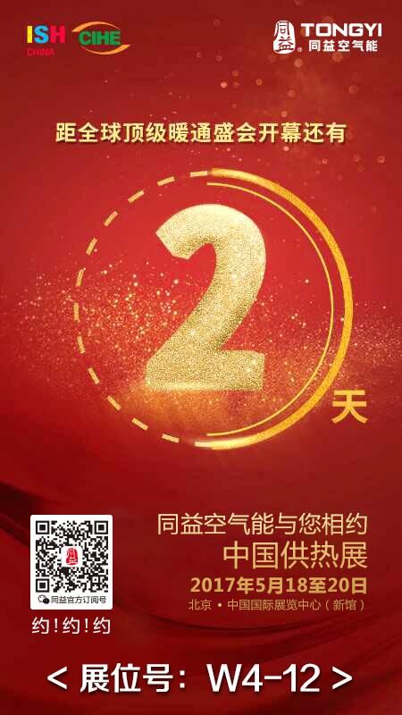 北京供热展倒计时