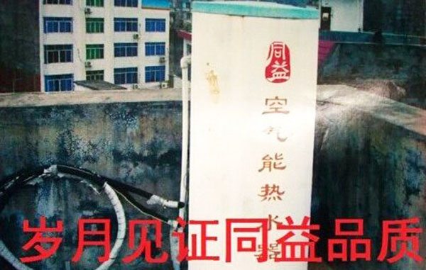 2003年购买的同益空气能热水器