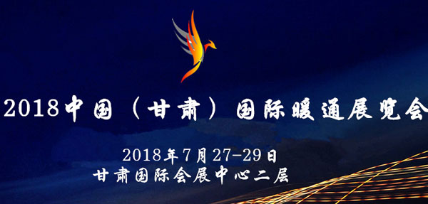 2018中国甘肃国际暖通展