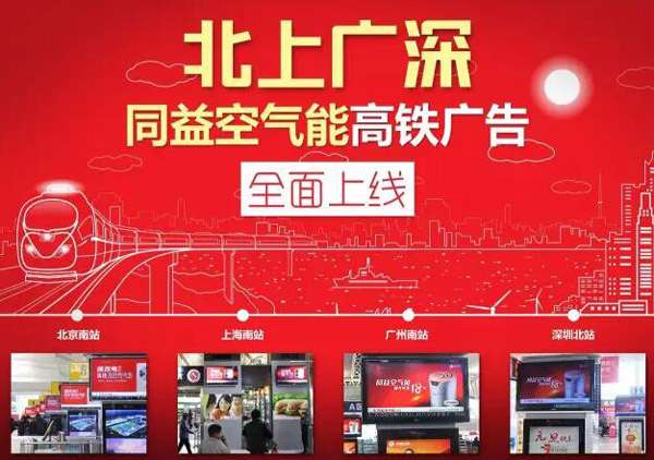 同益空气能高铁广告全面上线
