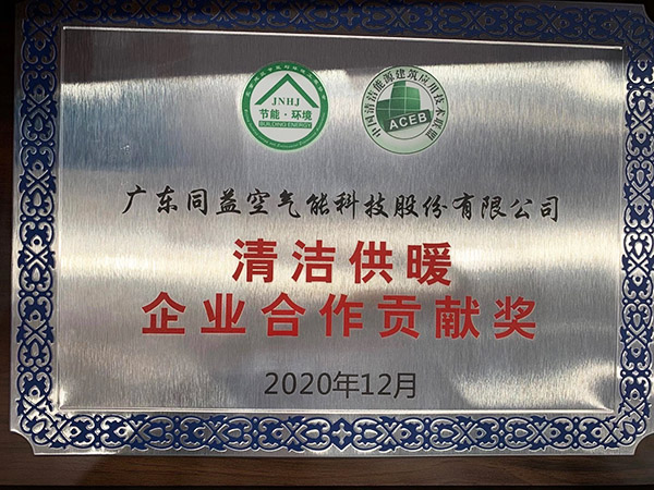 清洁供暖企业合作贡献奖