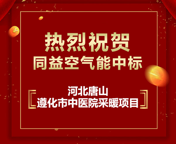 河北遵化市中医院采暖项目