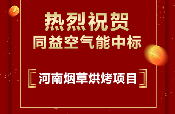 同益空气能中标河南襄城县2020年烤烟电能烤房项目