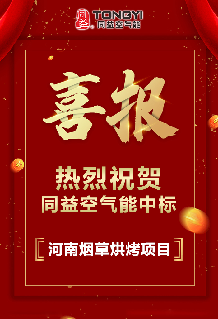 同益空气能中标河南襄城县2020年烤烟电能烤房建设项目