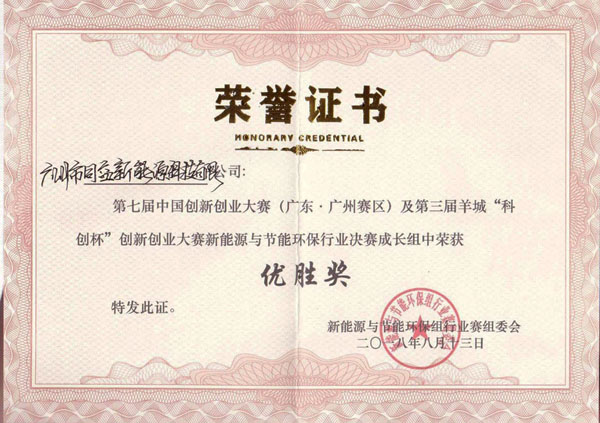 中国创新创业大赛优胜奖