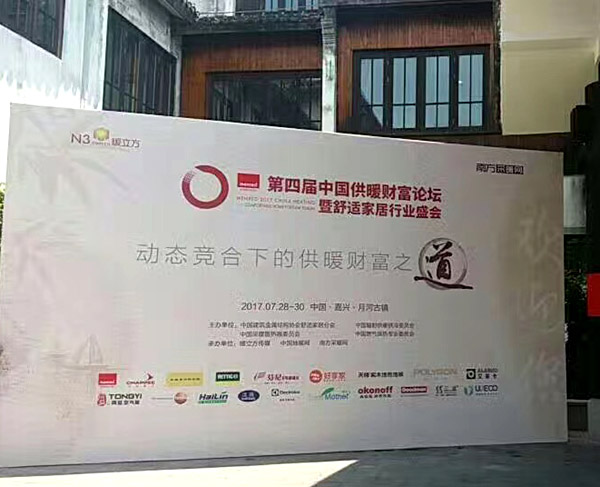 第四届中国供暖财富论坛