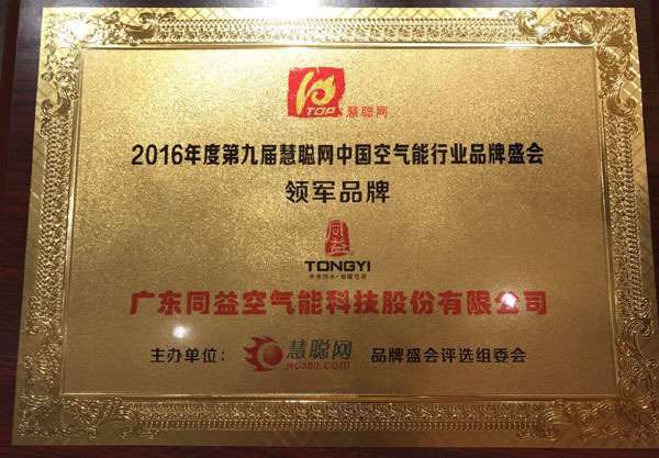 2016年度第九届慧聪网中国空气能行业品牌盛会领军品牌