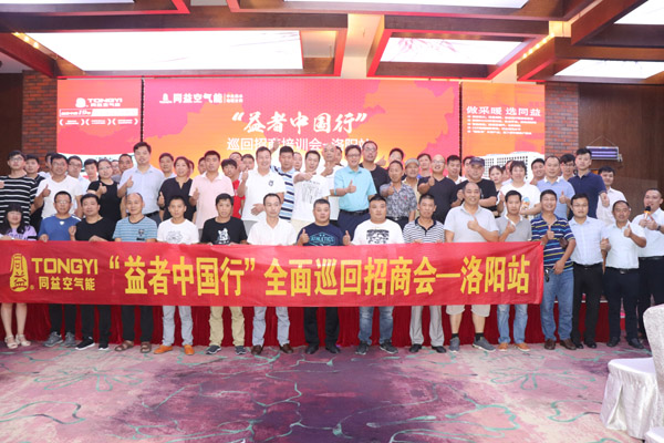 同益巡回招商会洛阳站