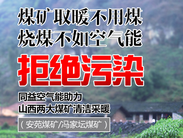 煤矿选择空气能供暖