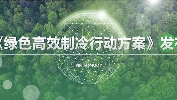 绿色高效制冷行动方案