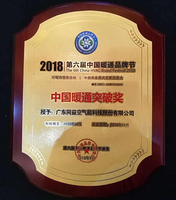 2018年中国暖通突破奖