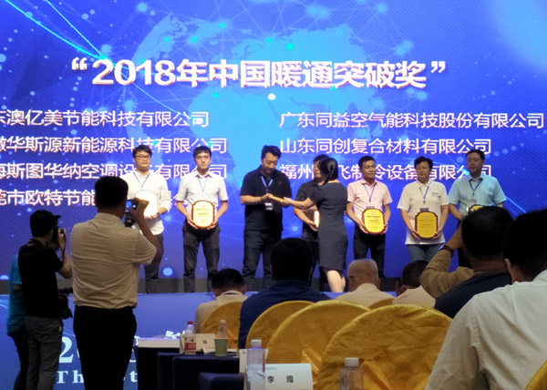 2018年中国暖通突破奖颁奖