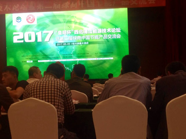 西北清洁能源技术论坛暨第二届绿商中国节能产品交流会