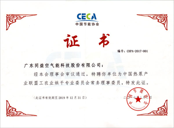工农业烘干专业委员会常务理事委员证书