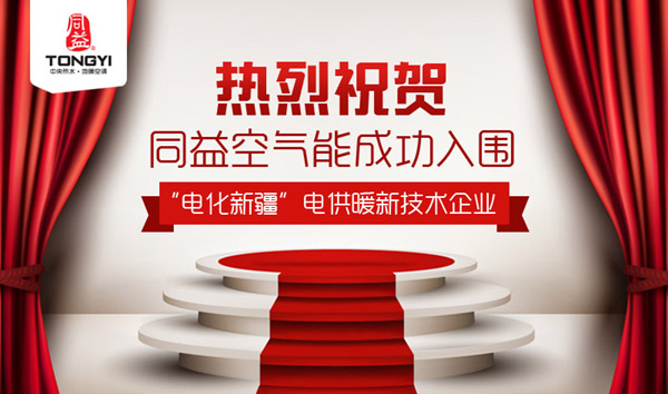 同益空气能入围新疆电供暖技术及投资商和服务商名录