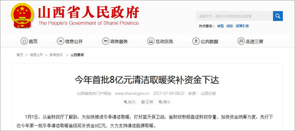 山西煤改电奖补资金