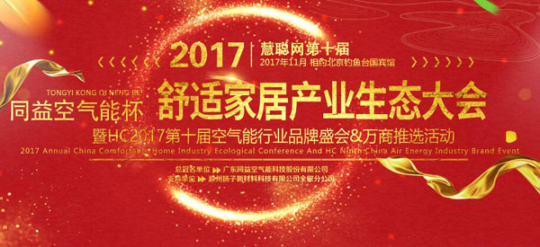 “同益空气能杯”慧聪网2017年度第十届中国空气能行业品牌盛会暨互联网大会