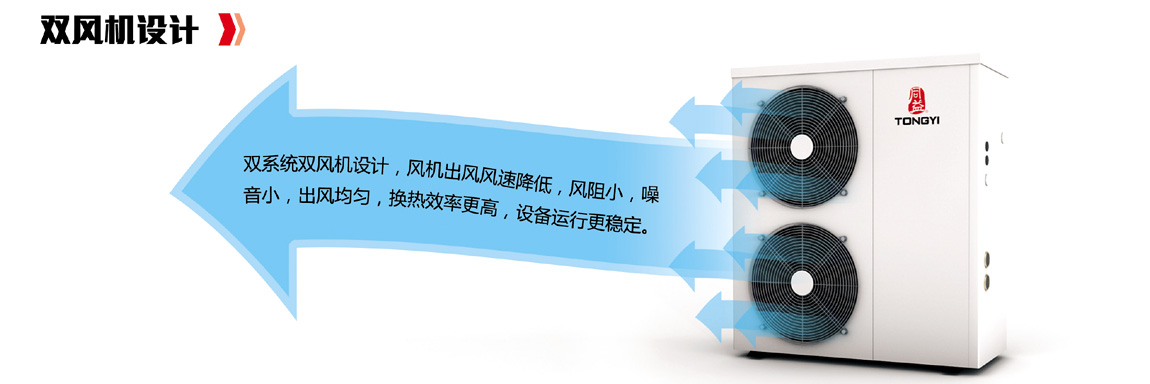 双风机空气能主机