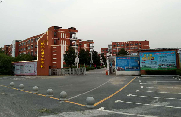 新蔡县现代双语实验学校
