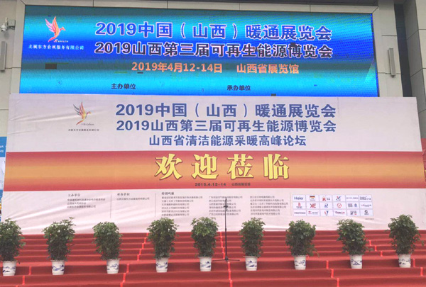 2019中国（山西）暖通展览会